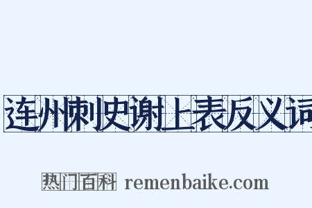 连州刺史谢上表反义词是什么意思的图片